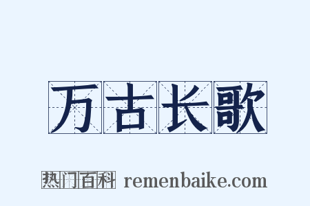 万古长歌是什么意思的图片